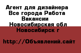 Агент для дизайнера - Все города Работа » Вакансии   . Новосибирская обл.,Новосибирск г.